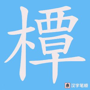 《橝》的笔顺动画写字动画演示