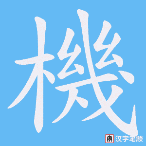 《機》的笔顺动画写字动画演示