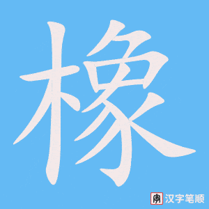 《橡》的笔顺动画写字动画演示
