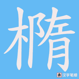 《橢》的笔顺动画写字动画演示
