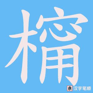 《橣》的笔顺动画写字动画演示