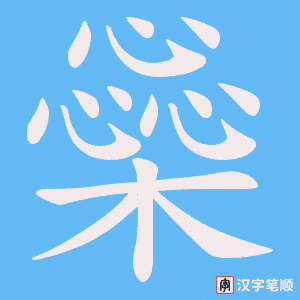 《橤》的笔顺动画写字动画演示