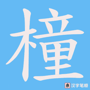 《橦》的笔顺动画写字动画演示