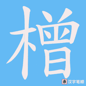《橧》的笔顺动画写字动画演示