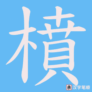 《橨》的笔顺动画写字动画演示
