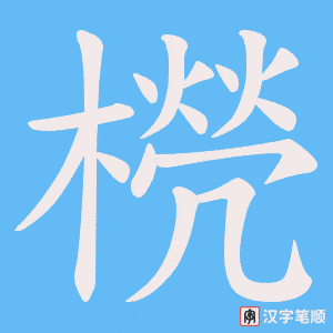 《橩》的笔顺动画写字动画演示