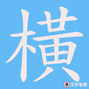 《橫》的笔顺动画写字动画演示