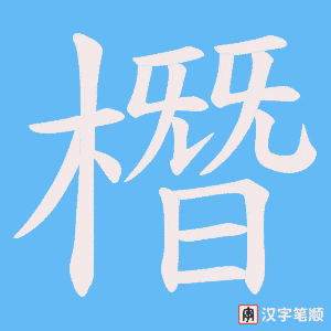 《橬》的笔顺动画写字动画演示