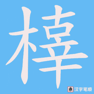 《橭》的笔顺动画写字动画演示