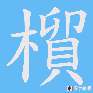 《橮》的笔顺动画写字动画演示