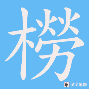 《橯》的笔顺动画写字动画演示