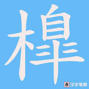 《橰》的笔顺动画写字动画演示