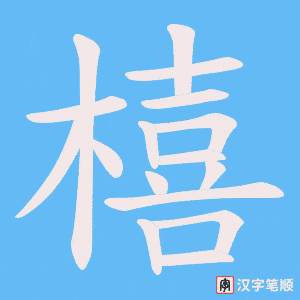 《橲》的笔顺动画写字动画演示