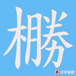 《橳》的笔顺动画写字动画演示