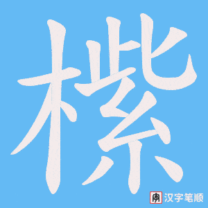 《橴》的笔顺动画写字动画演示