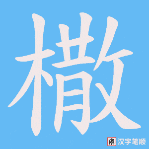 《橵》的笔顺动画写字动画演示