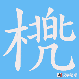 《橷》的笔顺动画写字动画演示