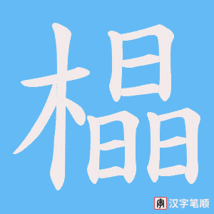 《橸》的笔顺动画写字动画演示