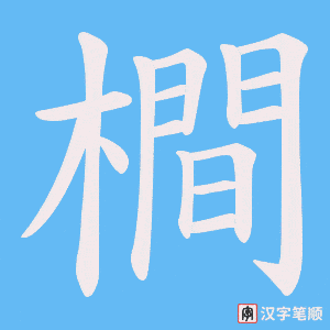 《橺》的笔顺动画写字动画演示