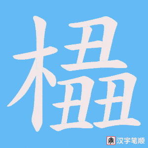 《橻》的笔顺动画写字动画演示