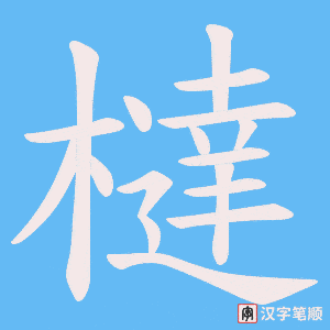 《橽》的笔顺动画写字动画演示