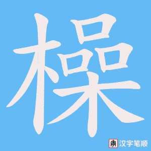 《橾》的笔顺动画写字动画演示
