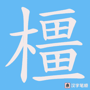 《橿》的笔顺动画写字动画演示