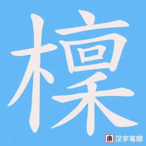 《檁》的笔顺动画写字动画演示