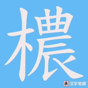 《檂》的笔顺动画写字动画演示