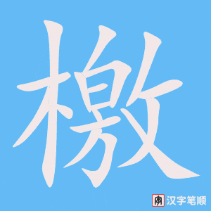 《檃》的笔顺动画写字动画演示