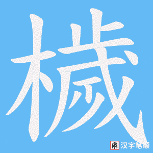 《檅》的笔顺动画写字动画演示