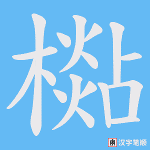 《檆》的笔顺动画写字动画演示