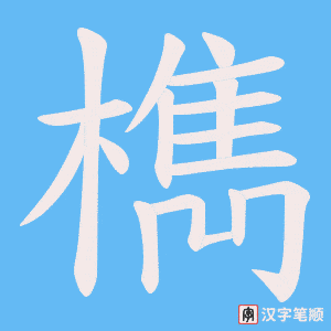 《檇》的笔顺动画写字动画演示