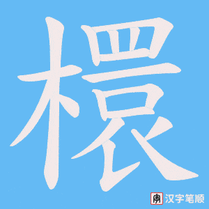 《檈》的笔顺动画写字动画演示