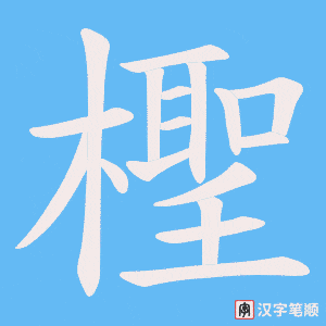 《檉》的笔顺动画写字动画演示