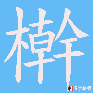 《檊》的笔顺动画写字动画演示