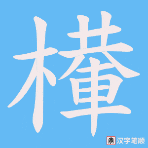 《檋》的笔顺动画写字动画演示