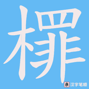 《檌》的笔顺动画写字动画演示