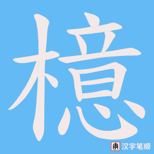 《檍》的笔顺动画写字动画演示