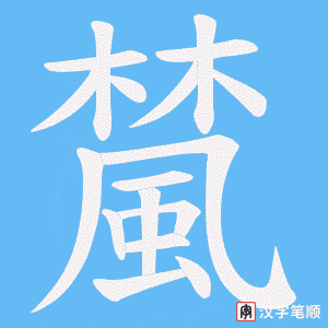 《檒》的笔顺动画写字动画演示