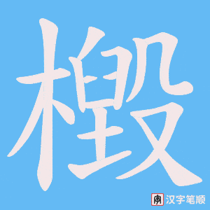 《檓》的笔顺动画写字动画演示