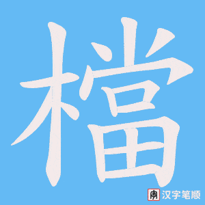 《檔》的笔顺动画写字动画演示