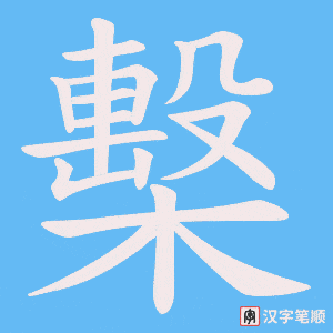 《檕》的笔顺动画写字动画演示