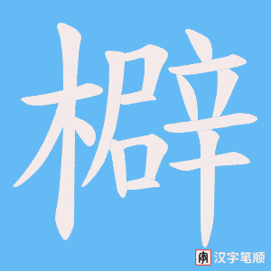 《檘》的笔顺动画写字动画演示