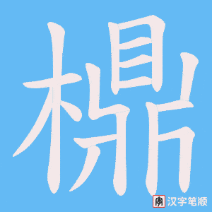 《檙》的笔顺动画写字动画演示