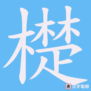 《檚》的笔顺动画写字动画演示
