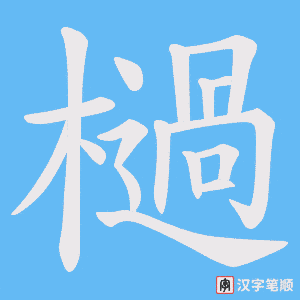 《檛》的笔顺动画写字动画演示