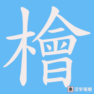 《檜》的笔顺动画写字动画演示