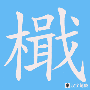 《檝》的笔顺动画写字动画演示