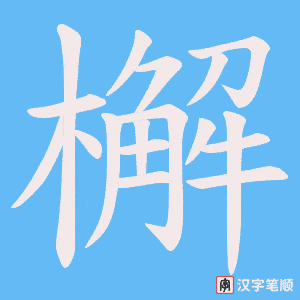 《檞》的笔顺动画写字动画演示